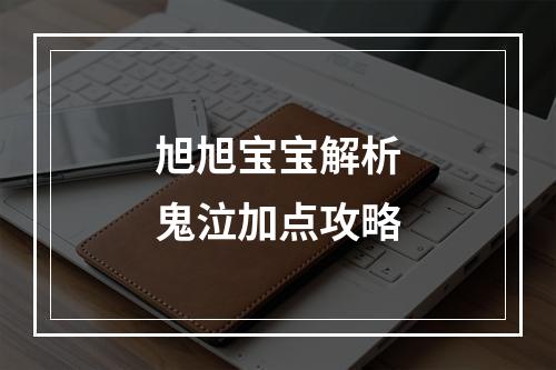 旭旭宝宝解析鬼泣加点攻略