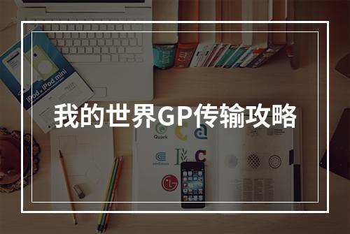 我的世界GP传输攻略