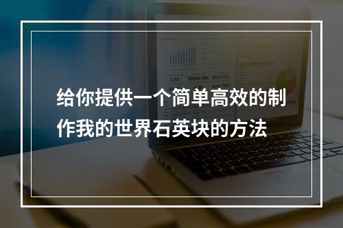 给你提供一个简单高效的制作我的世界石英块的方法