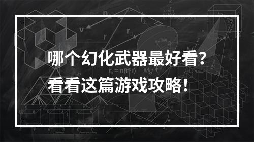 哪个幻化武器最好看？看看这篇游戏攻略！