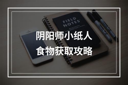 阴阳师小纸人食物获取攻略