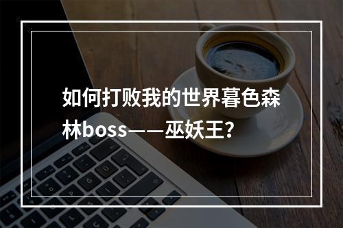 如何打败我的世界暮色森林boss——巫妖王？