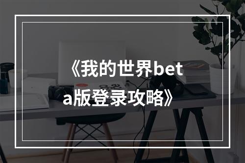 《我的世界beta版登录攻略》