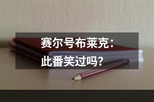 赛尔号布莱克：此番笑过吗？