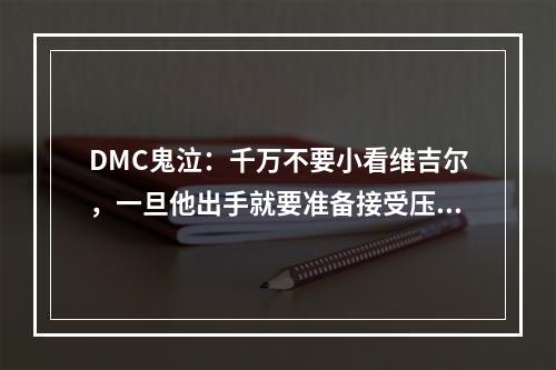 DMC鬼泣：千万不要小看维吉尔，一旦他出手就要准备接受压制的打击