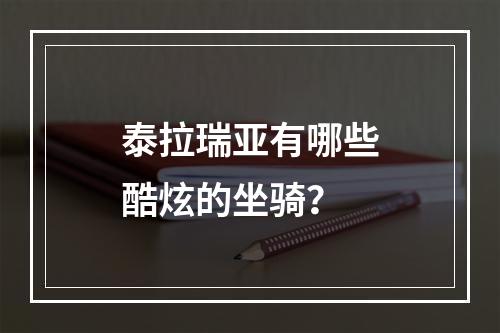 泰拉瑞亚有哪些酷炫的坐骑？