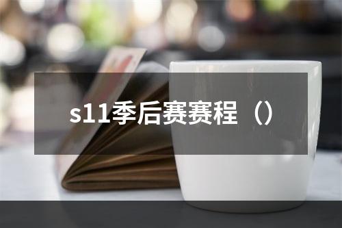 s11季后赛赛程（）