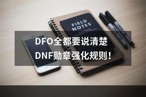 DFO全都要说清楚  DNF勋章强化规则！