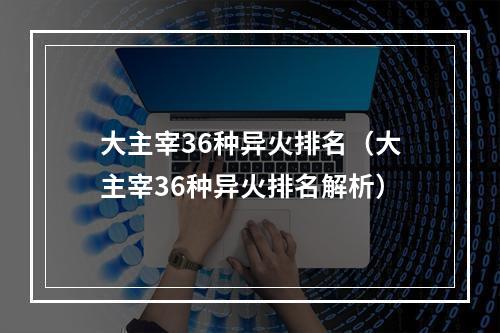 大主宰36种异火排名（大主宰36种异火排名解析）