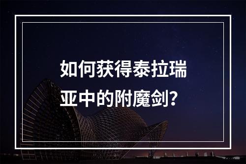 如何获得泰拉瑞亚中的附魔剑？