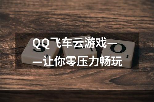 QQ飞车云游戏——让你零压力畅玩