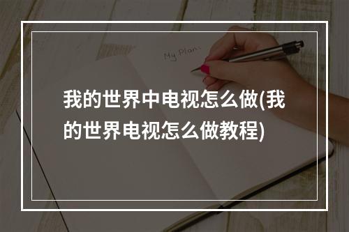 我的世界中电视怎么做(我的世界电视怎么做教程)