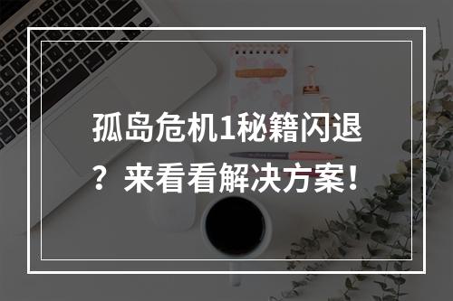 孤岛危机1秘籍闪退？来看看解决方案！