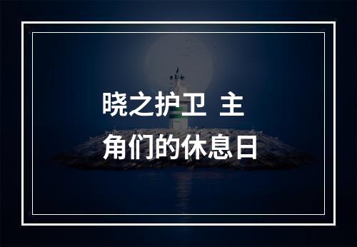 晓之护卫  主角们的休息日