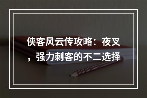 侠客风云传攻略：夜叉，强力刺客的不二选择