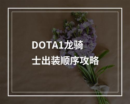 DOTA1龙骑士出装顺序攻略