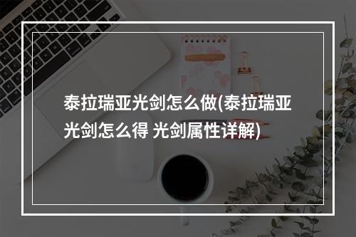 泰拉瑞亚光剑怎么做(泰拉瑞亚光剑怎么得 光剑属性详解)