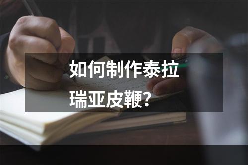 如何制作泰拉瑞亚皮鞭？