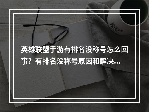 英雄联盟手游有排名没称号怎么回事？有排名没称号原因和解决方法[多图]--游戏攻略网