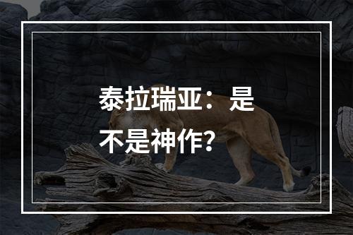 泰拉瑞亚：是不是神作？