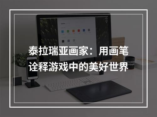 泰拉瑞亚画家：用画笔诠释游戏中的美好世界