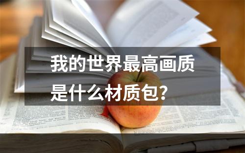 我的世界最高画质是什么材质包？