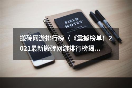 搬砖网游排行榜（《震撼榜单！2021最新搬砖网游排行榜揭晓》）