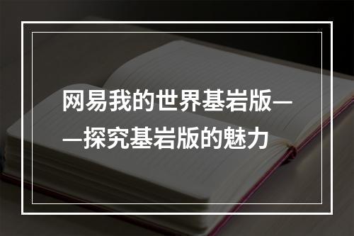 网易我的世界基岩版——探究基岩版的魅力