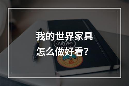 我的世界家具怎么做好看？