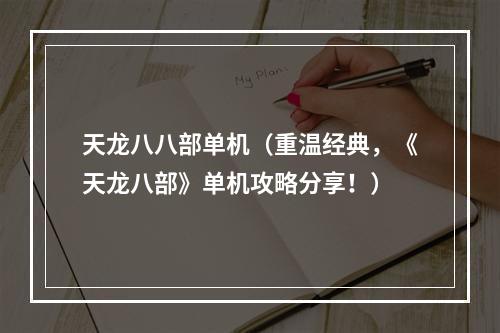 天龙八八部单机（重温经典，《天龙八部》单机攻略分享！）