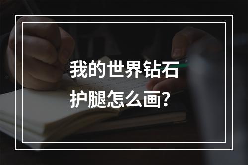 我的世界钻石护腿怎么画？