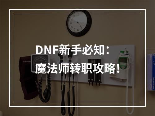 DNF新手必知：魔法师转职攻略！