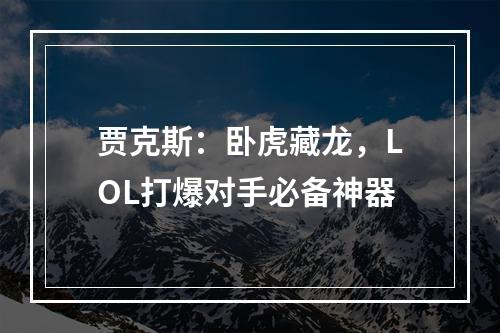 贾克斯：卧虎藏龙，LOL打爆对手必备神器