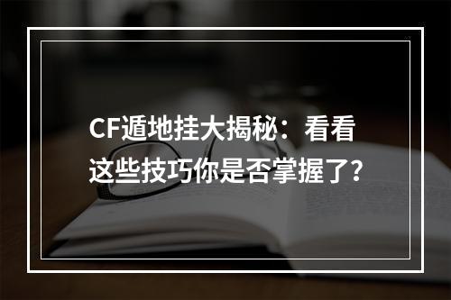 CF遁地挂大揭秘：看看这些技巧你是否掌握了？