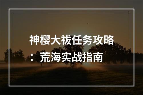 神樱大祓任务攻略：荒海实战指南