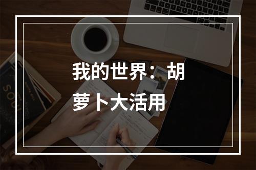 我的世界：胡萝卜大活用