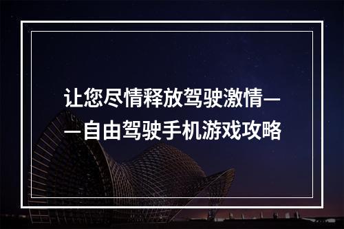 让您尽情释放驾驶激情——自由驾驶手机游戏攻略