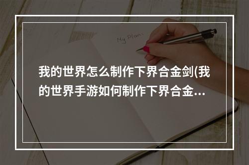 我的世界怎么制作下界合金剑(我的世界手游如何制作下界合金剑)