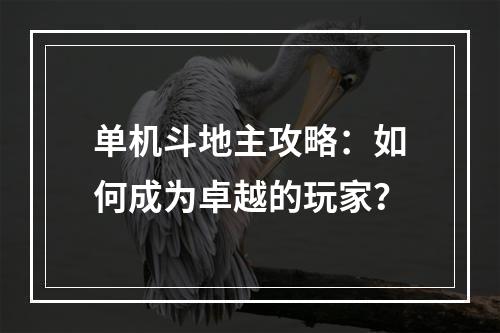 单机斗地主攻略：如何成为卓越的玩家？