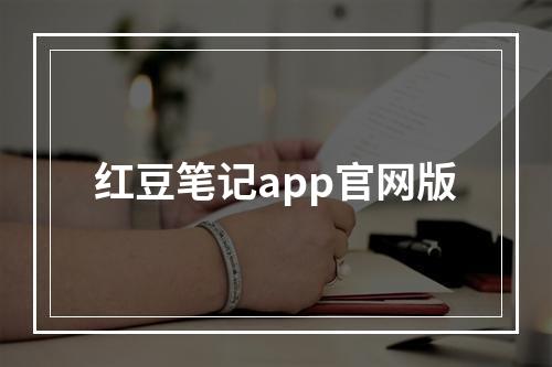 红豆笔记app官网版