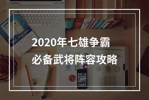 2020年七雄争霸必备武将阵容攻略