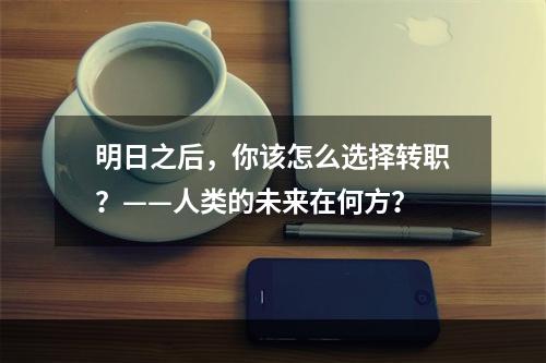 明日之后，你该怎么选择转职？——人类的未来在何方？