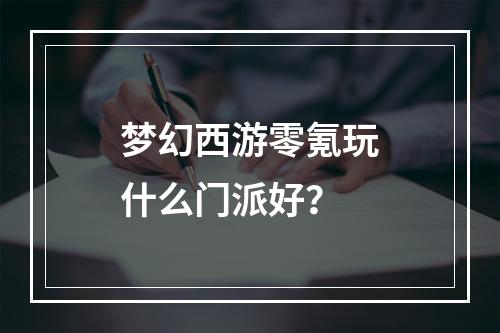 梦幻西游零氪玩什么门派好？