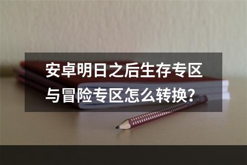 安卓明日之后生存专区与冒险专区怎么转换？