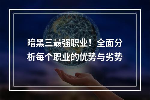 暗黑三最强职业！全面分析每个职业的优势与劣势