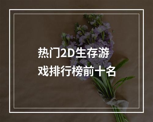 热门2D生存游戏排行榜前十名