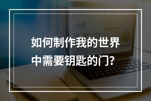 如何制作我的世界中需要钥匙的门？