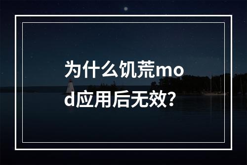 为什么饥荒mod应用后无效？