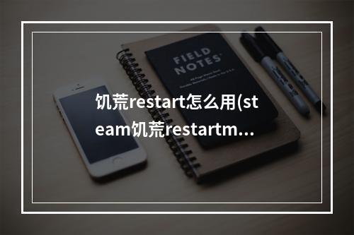 饥荒restart怎么用(steam饥荒restartmod)