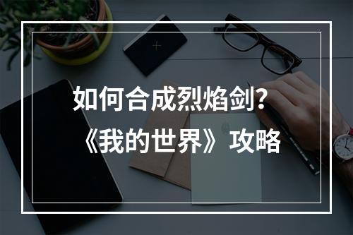 如何合成烈焰剑？《我的世界》攻略